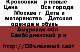 Кроссовки 40р новые › Цена ­ 1 000 - Все города, Москва г. Дети и материнство » Детская одежда и обувь   . Амурская обл.,Свободненский р-н